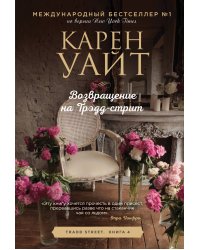 Возвращение на Трэдд-стрит