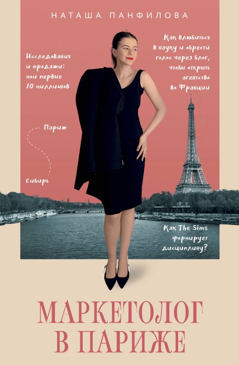 Книга профессионала Маркетолог в Париже. Как влюбиться в науку и обрести голос через блог, чтобы открыть агентство в Париже