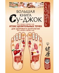 Большая книга Су-джок. Атлас целительных точек для здоровья и долголетия