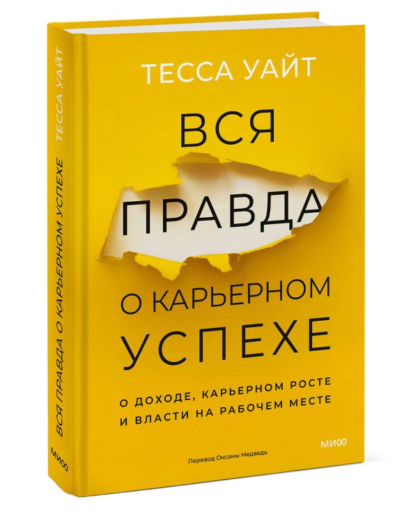 Вся правда о карьерном успехе. О доходе, карьерном росте и власти на рабочем месте