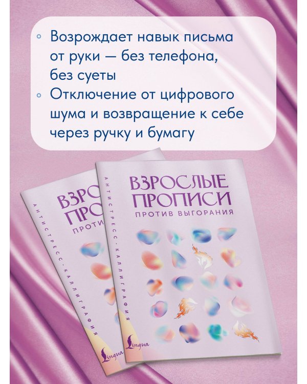 Взрослые прописи против выгорания
