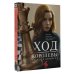 Кино. Подарочная Ход королевы. Правда и вымысел