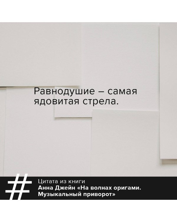 На волнах оригами. Музыкальный приворот