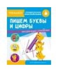 ТРЕНАЖЕР с поощрительными наклейками. Пишем буквы и цифры