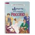Великие люди великой страны Артисты, прославившие Россию