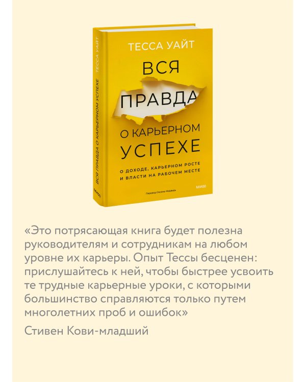 Вся правда о карьерном успехе. О доходе, карьерном росте и власти на рабочем месте