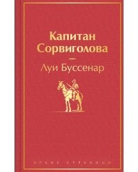 Капитан Сорвиголова