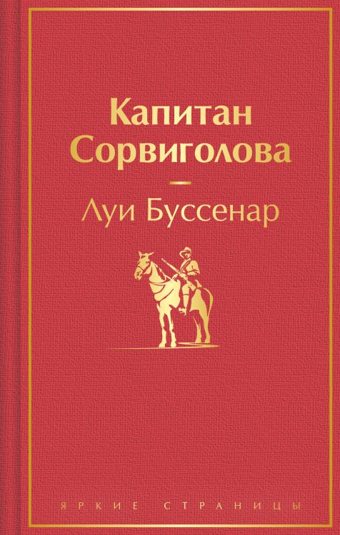 Яркие страницы Капитан Сорвиголова