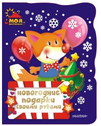 Новогодние подарки своими руками