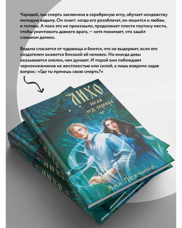 Лихо. Игла из серебра
