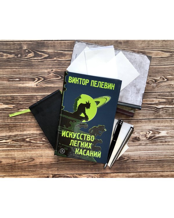 Искусство легких касаний