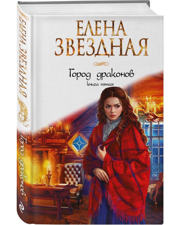Город драконов. Книга пятая