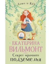 Секрет мрачного подземелья