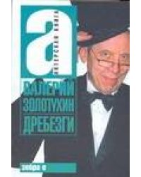 Дребезги