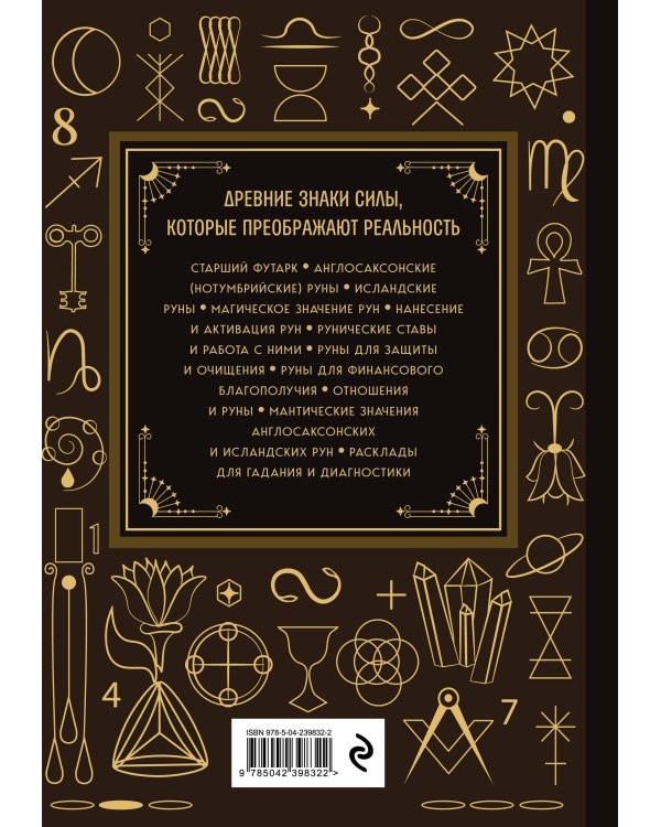Руны. Большая книга. Предсказания и магические практики для Старшего футарка, англосаксонских и исландских рун