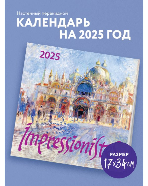 Импрессионисты. Календарь настенный на 2025 год (170х170 мм)