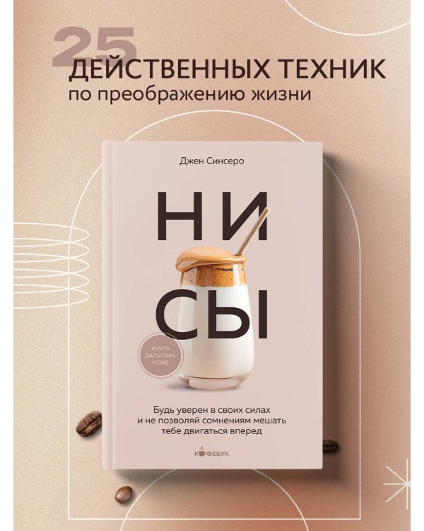 Дополнительное изображение книги «НИ СЫ. Будь уверен в своих силах и не позволяй сомнениям мешать тебе двигаться вперед»