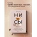 Дополнительное изображение книги «НИ СЫ. Будь уверен в своих силах и не позволяй сомнениям мешать тебе двигаться вперед»