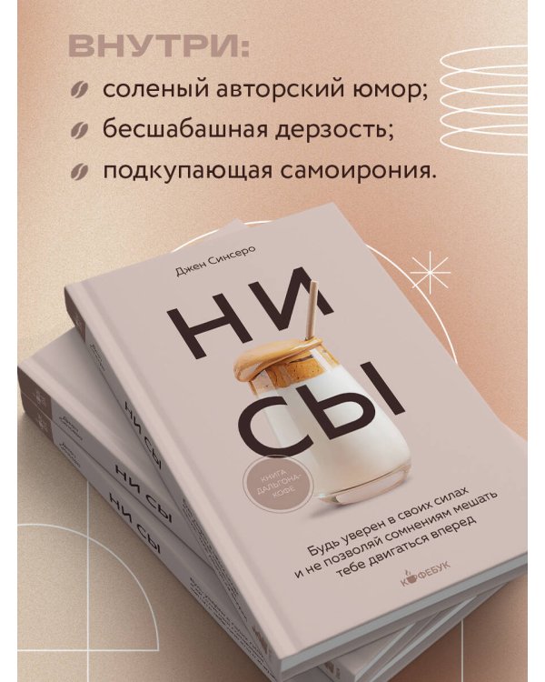 Дополнительное изображение книги «НИ СЫ. Будь уверен в своих силах и не позволяй сомнениям мешать тебе двигаться вперед»