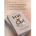 Дополнительное изображение книги «НИ СЫ. Будь уверен в своих силах и не позволяй сомнениям мешать тебе двигаться вперед»