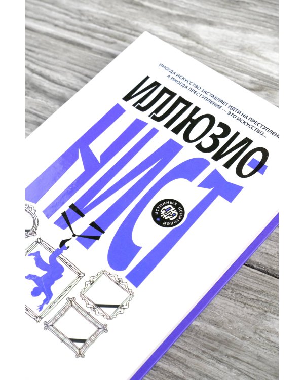 Иллюзионист. Иногда искусство заставляет идти на преступление, а иногда преступление — это искусство...