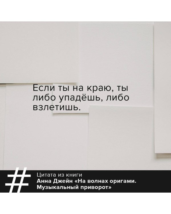 На волнах оригами. Музыкальный приворот