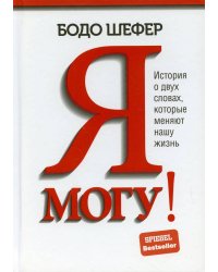 Я могу! История о двух словах,которые меняют нашу жизнь