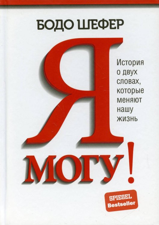 Я могу! История о двух словах,которые меняют нашу жизнь