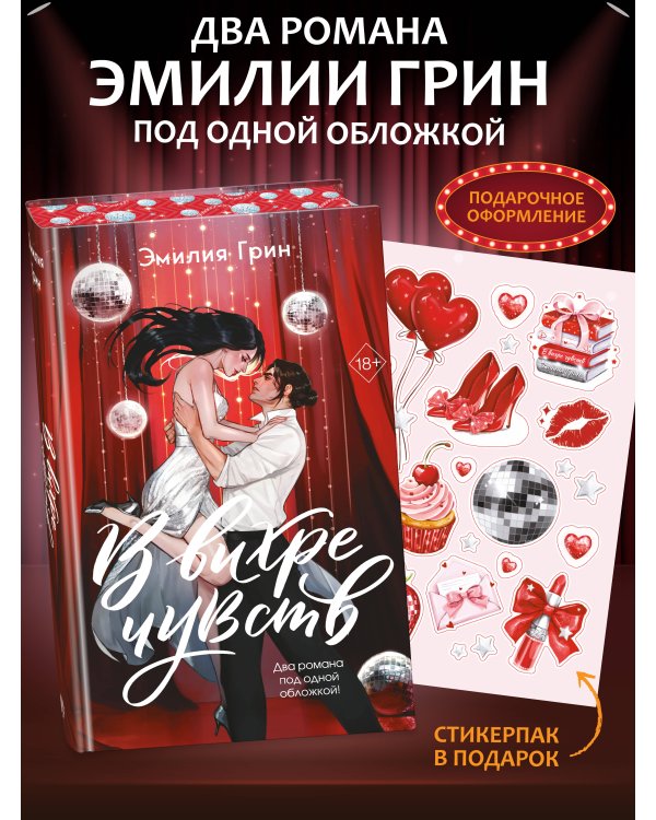 В вихре чувств (подарочное издание)