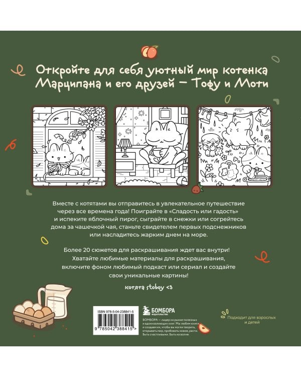 Марципановые будни. Истории трех котят. Уютная раскраска-антистресс