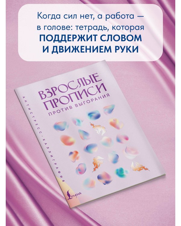 Взрослые прописи против выгорания
