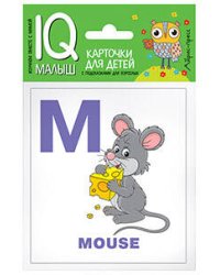 Умный малыш. ENGLISH. Алфавит. Ч.2.