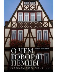 О чем говорят немцы. Рассказы с юга Германии