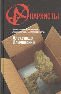 Обложка книги «Анархисты» — Иличевский Александр, ISBN 9785271403996