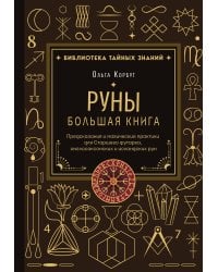 Руны. Большая книга. Предсказания и магические практики для Старшего футарка, англосаксонских и исландских рун