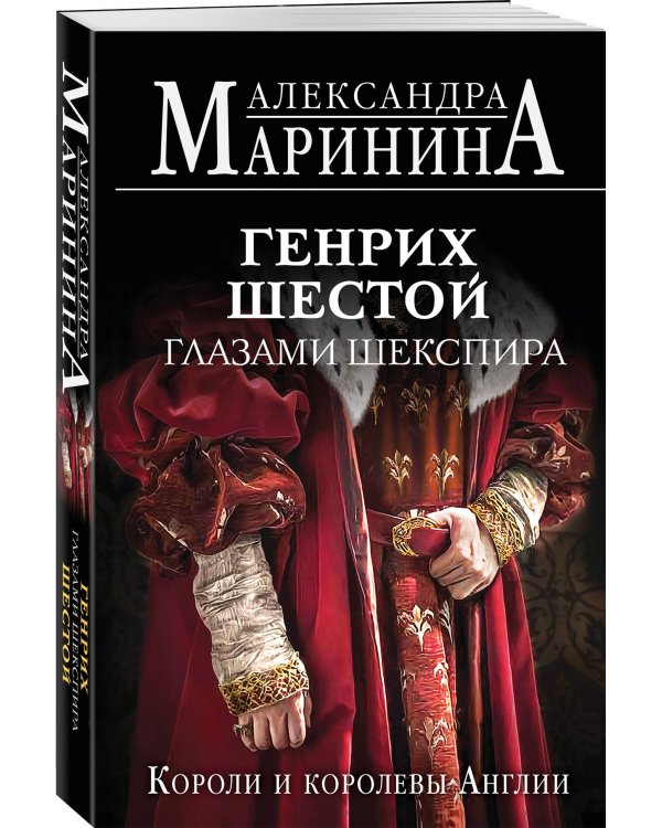 Генрих Шестой глазами Шекспира (обложка)