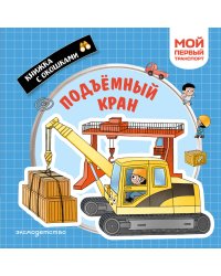 Подъемный кран. Мой первый транспорт