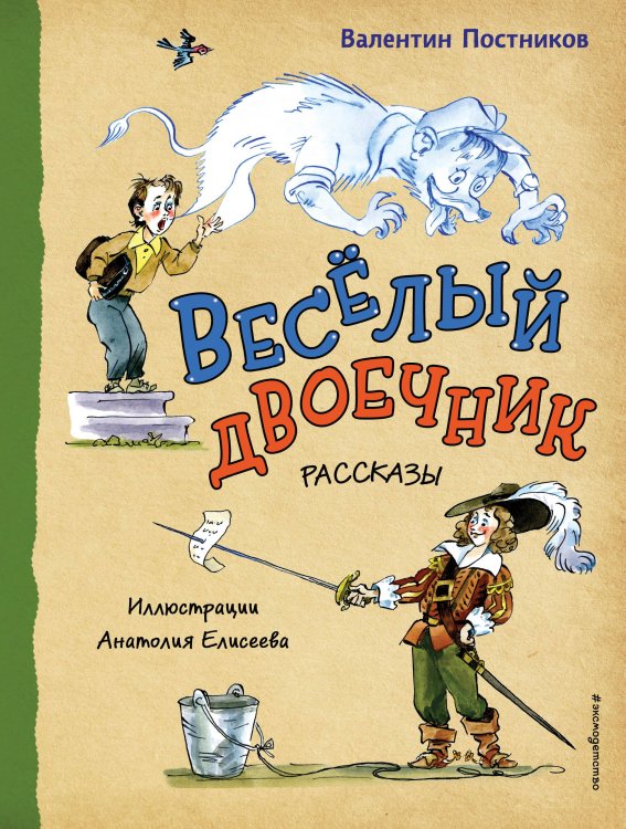 Весёлый двоечник. Рассказы (ил. А. Елисеева) Весёлый двоечник. Рассказы (ил. А. Елисеева)