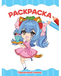 РАСКРАСКА А4 эконом. ПЕРСОНАЖИ АНИМЕ