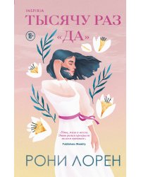 Тысячу раз «да»