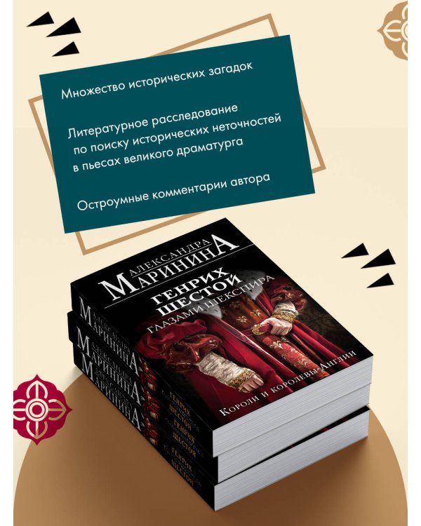 Генрих Шестой глазами Шекспира (обложка)