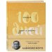 100 дней счастья здесь и сейчас с Михаилом Лабковским. Ежедневник (подарочное издание)