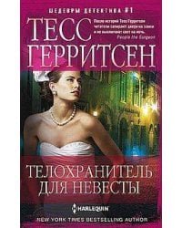 Телохранитель для невесты