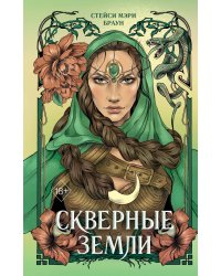 Скверные Земли (#4)