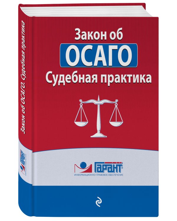 Судебная практика к закону об ОСАГО