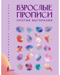 Взрослые прописи против выгорания