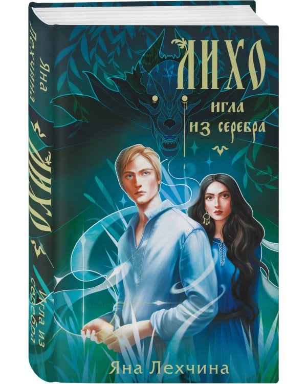 Лихо. Игла из серебра