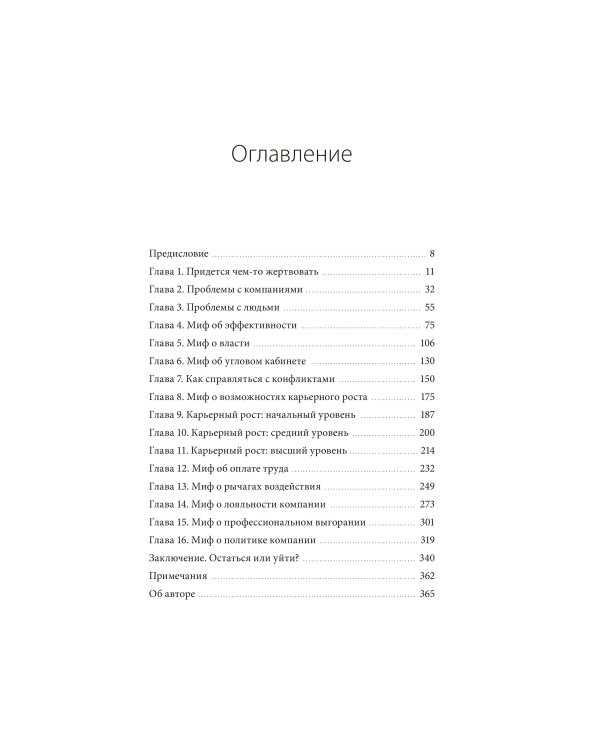 Вся правда о карьерном успехе. О доходе, карьерном росте и власти на рабочем месте