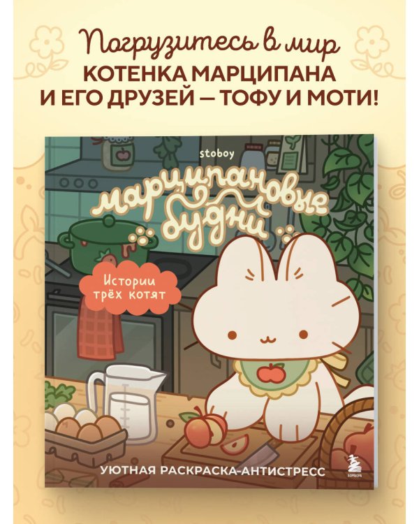 Марципановые будни. Истории трех котят. Уютная раскраска-антистресс