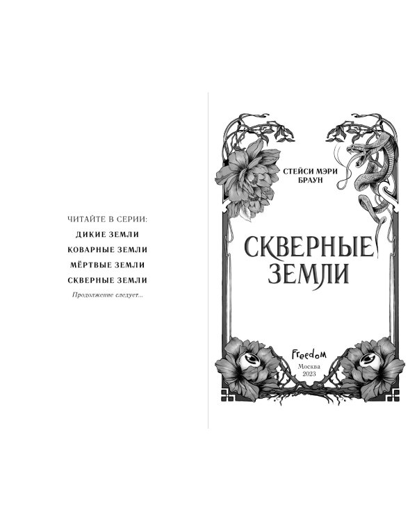 Скверные Земли (#4)